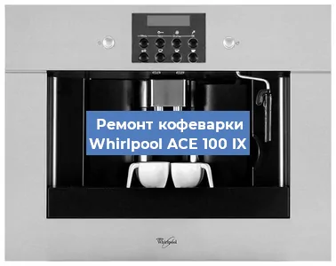 Ремонт кофемашины Whirlpool ACE 100 IX в Краснодаре